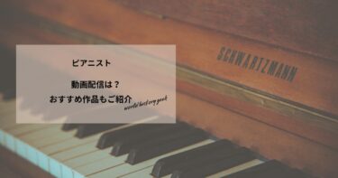 ピアニストの動画配信や無料視聴は？あらすじやおすすめ作品、視聴する方法もご紹介