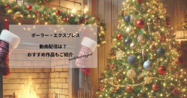 ポーラー・エクスプレスの動画配信や無料視聴は？あらすじやおすすめ作品、視聴する方法もご紹介
