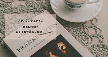 フランケンシュタイン(2025)の動画配信や無料視聴は？あらすじやおすすめ作品、視聴する方法もご紹介