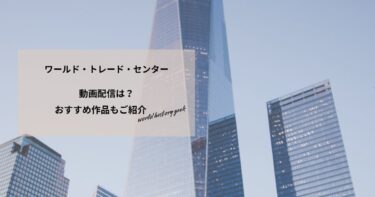 ワールド・トレード・センターの動画配信や無料視聴は？あらすじやおすすめ作品、視聴する方法もご紹介