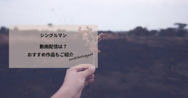 シングルマンの動画配信や無料視聴は？あらすじやおすすめ作品、視聴する方法もご紹介