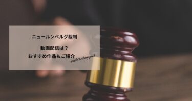 ニュールンベルグ裁判の動画配信や無料視聴は？あらすじやおすすめ作品、視聴する方法もご紹介