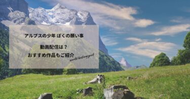 アルプスの少年 ぼくの願い事の動画配信や無料視聴は？あらすじやおすすめ作品、視聴する方法もご紹介