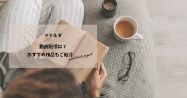 マチルダ(1996)の動画配信や無料視聴は？あらすじやおすすめ作品、視聴する方法もご紹介