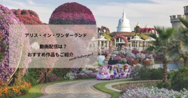 アリス・イン・ワンダーランドの動画配信や無料視聴は？あらすじやおすすめ作品、視聴する方法もご紹介