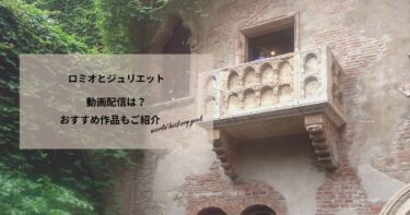 ロミオとジュリエット(1968)の動画配信や無料視聴は？あらすじやおすすめ作品、視聴する方法もご紹介