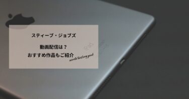 スティーブ・ジョブズ(2013)の動画配信や無料視聴は？あらすじやおすすめ作品、視聴する方法もご紹介