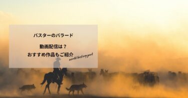 バスターのバラードの動画配信や無料視聴は？あらすじやおすすめ作品、視聴する方法もご紹介