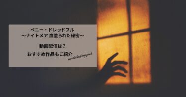 ペニー・ドレッドフル ～ナイトメア 血塗られた秘密～の動画配信や無料視聴は？あらすじやおすすめ作品、視聴する方法もご紹介