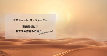 オロトゥーレ: ザ・ジャーニーの動画配信や無料視聴は？あらすじやおすすめ作品、視聴する方法もご紹介