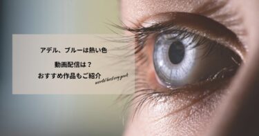 アデル、ブルーは熱い色の動画配信や無料視聴は？あらすじやおすすめ作品、視聴する方法もご紹介