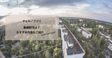 チェルノブイリ(2019)の動画配信や無料視聴は？あらすじやおすすめ作品、視聴する方法もご紹介