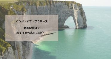 バンド・オブ・ブラザーズの動画配信や無料視聴は？あらすじやおすすめ作品、視聴する方法もご紹介