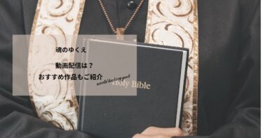魂のゆくえの動画配信や無料視聴は？あらすじやおすすめ作品、視聴する方法もご紹介