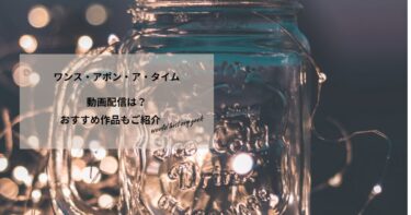 ワンス・アポン・ア・タイムの動画配信や無料視聴は？あらすじやおすすめ作品、視聴する方法もご紹介