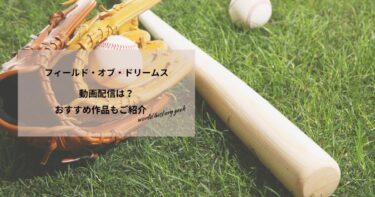 フィールド・オブ・ドリームスの動画配信や無料視聴は？あらすじやおすすめ作品、視聴する方法もご紹介