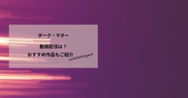 ダーク・マターの動画配信や無料視聴は？あらすじやおすすめ作品、視聴する方法もご紹介