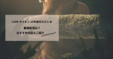 LION ライオン 25年目のただいまの動画配信や無料視聴は？あらすじやおすすめ作品、視聴する方法もご紹介