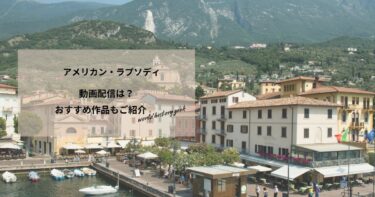 アメリカン・ラプソディの動画配信や無料視聴は？あらすじやおすすめ作品、視聴する方法もご紹介