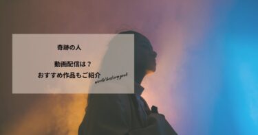 奇跡の人(1962)の動画配信や無料視聴は？あらすじやおすすめ作品、視聴する方法もご紹介