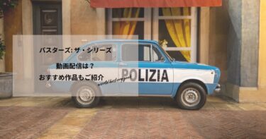 バスターズ: ザ・シリーズの動画配信や無料視聴は？あらすじやおすすめ作品、視聴する方法もご紹介