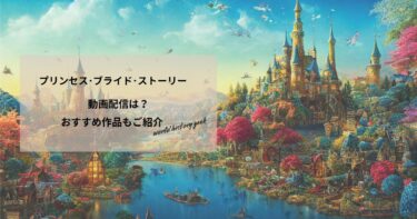プリンセス･ブライド･ストーリーの動画配信や無料視聴は？あらすじやおすすめ作品、視聴する方法もご紹介