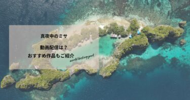 真夜中のミサの動画配信や無料視聴は？あらすじやおすすめ作品、視聴する方法もご紹介