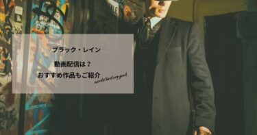 ブラック・レインの動画配信や無料視聴は？あらすじやおすすめ作品、視聴する方法もご紹介