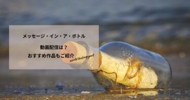 メッセージ・イン・ア・ボトルの動画配信や無料視聴は？あらすじやおすすめ作品、視聴する方法もご紹介