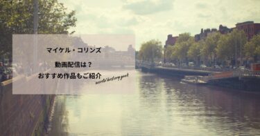 マイケル・コリンズの動画配信や無料視聴は？あらすじやおすすめ作品、視聴する方法もご紹介