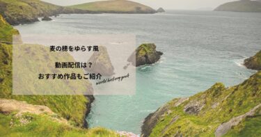 麦の穂をゆらす風の動画配信や無料視聴は？あらすじやおすすめ作品、視聴する方法もご紹介