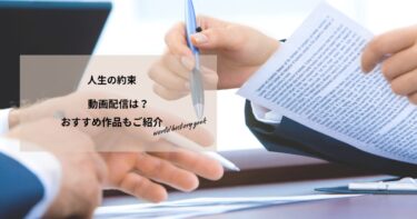 人生の約束の動画配信や無料視聴は？あらすじやおすすめ作品、視聴する方法もご紹介