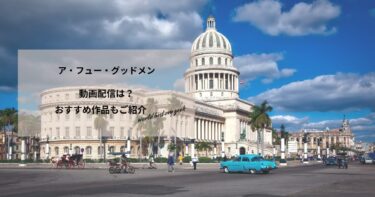 ア・フュー・グッドメンの動画配信や無料視聴は？あらすじやおすすめ作品、視聴する方法もご紹介