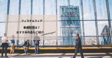 フィラデルフィアの動画配信や無料視聴は？あらすじやおすすめ作品、視聴する方法もご紹介