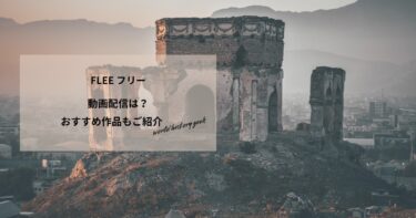 FLEE フリーの動画配信や無料視聴は？あらすじやおすすめ作品、視聴する方法もご紹介