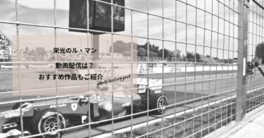 栄光のル・マンの動画配信や無料視聴は？あらすじやおすすめ作品、視聴する方法もご紹介