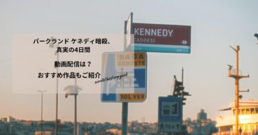 パークランド ケネディ暗殺、真実の4日間の動画配信や無料視聴は？あらすじやおすすめ作品、視聴する方法もご紹介