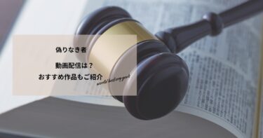 偽りなき者の動画配信や無料視聴は？あらすじやおすすめ作品、視聴する方法もご紹介
