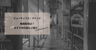 ビューティフル・マインドの動画配信や無料視聴は？あらすじやおすすめ作品、視聴する方法もご紹介