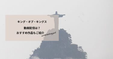 キング・オブ・キングスの動画配信や無料視聴は？あらすじやおすすめ作品、視聴する方法もご紹介