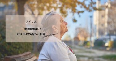 アイリスの動画配信や無料視聴は？あらすじやおすすめ作品、視聴する方法もご紹介