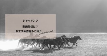 ジャイアンツの動画配信や無料視聴は？あらすじやおすすめ作品、視聴する方法もご紹介