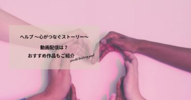 ヘルプ 〜心がつなぐストーリー〜の動画配信や無料視聴は？あらすじやおすすめ作品、視聴する方法もご紹介