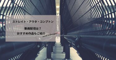 ストレイト・アウタ・コンプトンの動画配信や無料視聴は？あらすじやおすすめ作品、視聴する方法もご紹介