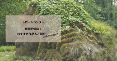トロールハンターの動画配信や無料視聴は？あらすじやおすすめ作品、視聴する方法もご紹介