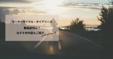モーターサイクル・ダイアリーズの動画配信や無料視聴は？あらすじやおすすめ作品、視聴する方法もご紹介