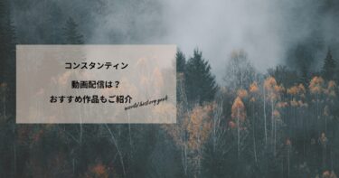 コンスタンティンの動画配信や無料視聴は？あらすじやおすすめ作品、視聴する方法もご紹介
