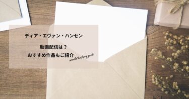 ディア・エヴァン・ハンセンの動画配信や無料視聴は？あらすじやおすすめ作品、視聴する方法もご紹介