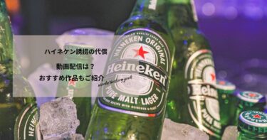 ハイネケン誘拐の代償の動画配信や無料視聴は？あらすじやおすすめ作品、視聴する方法もご紹介