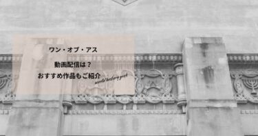 ワン・オブ・アスの動画配信や無料視聴は？あらすじやおすすめ作品、視聴する方法もご紹介